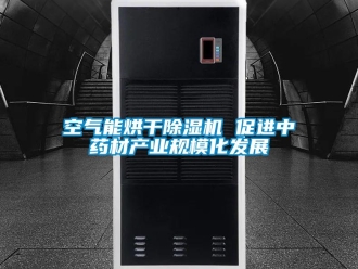 行業新聞空氣能烘干除濕機 促進中藥材產業規?；l展
