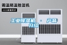 工業(yè)除濕機(jī) · 產(chǎn)品介紹