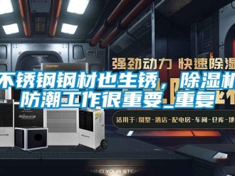 企業(yè)新聞不銹鋼鋼材也生銹，除濕機(jī)防潮工作很重要_重復(fù)