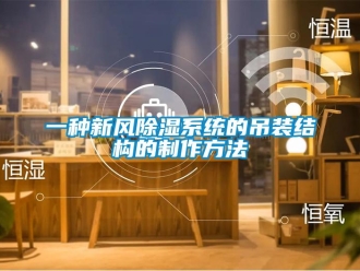 行業新聞一種新風除濕系統的吊裝結構的制作方法