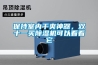 保持室內干爽神器，雙十一買除濕機可以看看它