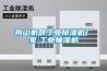 舟山機房工業除濕機廠家,工業抽濕機