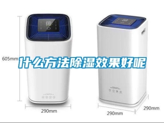 企業(yè)新聞什么方法除濕效果好呢