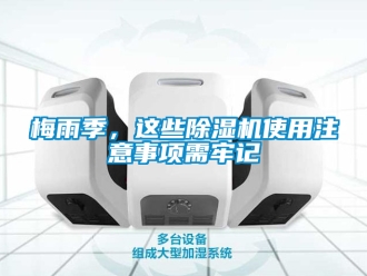 行業(yè)新聞梅雨季，這些除濕機(jī)使用注意事項(xiàng)需牢記