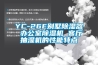 YC-26E別墅除濕器 辦公室除濕機 客廳抽濕機的性能特點