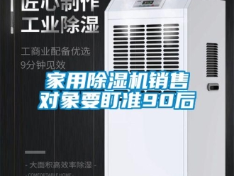 行業新聞家用除濕機銷售對象要盯準90后