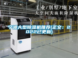 行業(yè)新聞寧波大型除濕機(jī)推薦(正文：2022已更新)