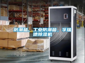 常見問題防潮箱，工業防潮箱，孚瑞德除濕機