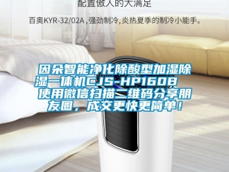 行業新聞因朵智能凈化除酸型加濕除濕一體機CJS-HP160B  使用微信掃描二維碼分享朋友圈，成交更快更簡單！