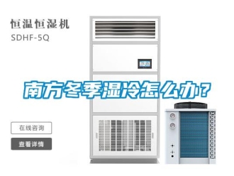 常見問題南方冬季濕冷怎么辦？