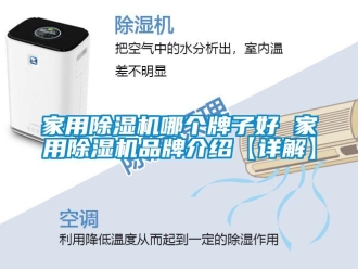 企業新聞家用除濕機哪個牌子好 家用除濕機品牌介紹【詳解】