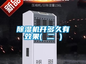 行業新聞除濕機開多久有效果( 二 )