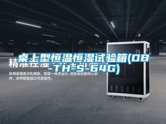 知識百科桌上型恒溫恒濕試驗箱(DB-TH-S-64G)