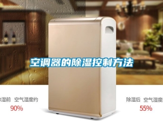 行業新聞空調器的除濕控制方法