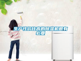 知識百科生產性價比高的除濕機很有必要