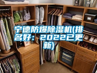 企業新聞寧德防爆除濕機(排名好：2022已更新)