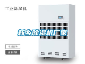 企業(yè)新聞新鄉(xiāng)除濕機廠家