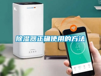 行業新聞除濕器正確使用的方法
