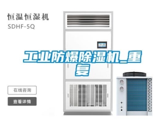 企業新聞工業防爆除濕機_重復