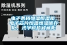 電子條碼恒溫恒濕柜，電子芯片恒溫恒濕儲存柜，光學鏡片儲藏柜