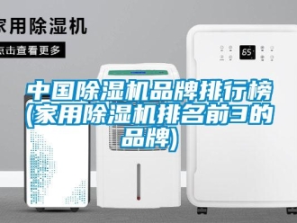 企業(yè)新聞中國除濕機(jī)品牌排行榜(家用除濕機(jī)排名前3的品牌)
