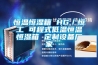 恒溫恒濕箱 HG／恒工 可程式低溫恒溫恒濕箱 定制設(shè)備廠家
