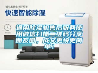 行業新聞通用除濕機售后服務使用微信掃描二維碼分享朋友圈，成交更快更簡單！