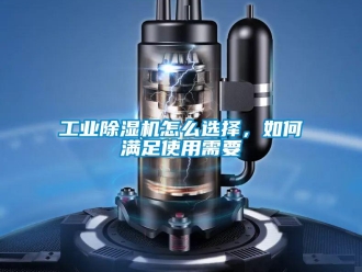 常見問題工業除濕機怎么選擇，如何滿足使用需要