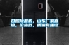 日照除濕機，山東廠家直銷，價格低，質量有保證