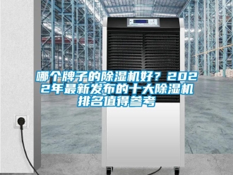 行業新聞哪個牌子的除濕機好？2022年最新發布的十大除濕機排名值得參考