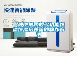 知識(shí)百科一種便攜式的多功能恒溫恒濕培養(yǎng)箱的制作方法