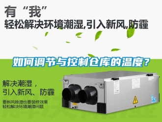 企業(yè)新聞如何調(diào)節(jié)與控制倉庫的溫度？