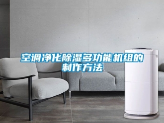 行業新聞空調凈化除濕多功能機組的制作方法