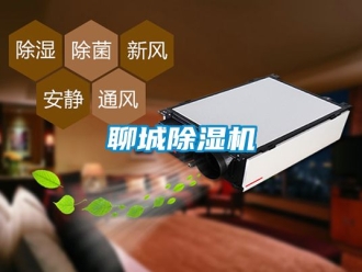 行業新聞聊城除濕機