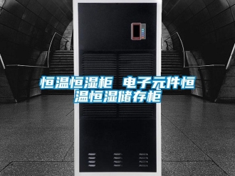 知識百科恒溫恒濕柜 電子元件恒溫恒濕儲存柜