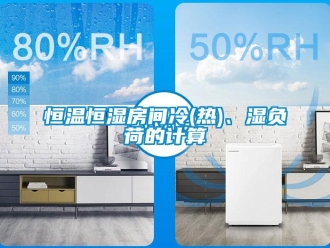 知識百科恒溫恒濕房間冷(熱)、濕負荷的計算