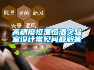 知識(shí)百科高精度恒溫恒濕實(shí)驗(yàn)室設(shè)計(jì)常見(jiàn)問(wèn)題解答