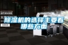 除濕機(jī)的選擇主要看哪些方面