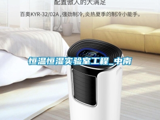 知識百科恒溫恒濕實驗室工程_中南