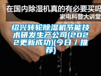 常見問題紹興轉輪除濕機節能技術研發生產公司(2022更新成功)(今日／推薦)