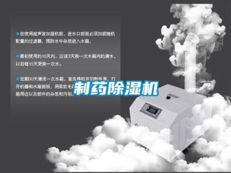 知識百科制藥除濕機
