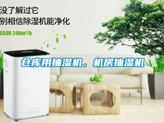 企業新聞倉庫用抽濕機，機房抽濕機