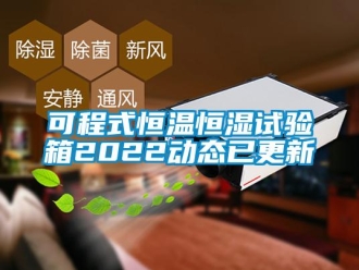知識百科可程式恒溫恒濕試驗箱2022動態已更新