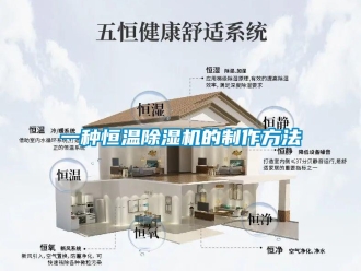 知識百科一種恒溫除濕機的制作方法