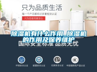 行業新聞除濕機有什么作用_除濕機的作用及保養維護