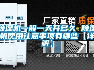 行業(yè)新聞除濕機(jī)一般一天開(kāi)多久 除濕機(jī)使用注意事項(xiàng)有哪些【詳解】
