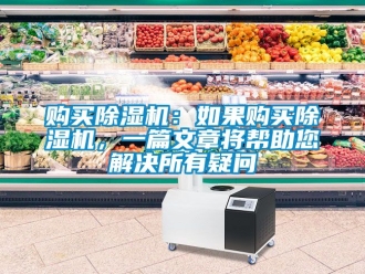 行業新聞購買除濕機：如果購買除濕機，一篇文章將幫助您解決所有疑問
