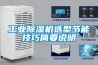 工業(yè)除濕機(jī)選型節(jié)能技巧簡(jiǎn)要說(shuō)明