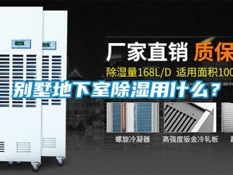 企業新聞別墅地下室除濕用什么？