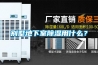 別墅地下室除濕用什么？